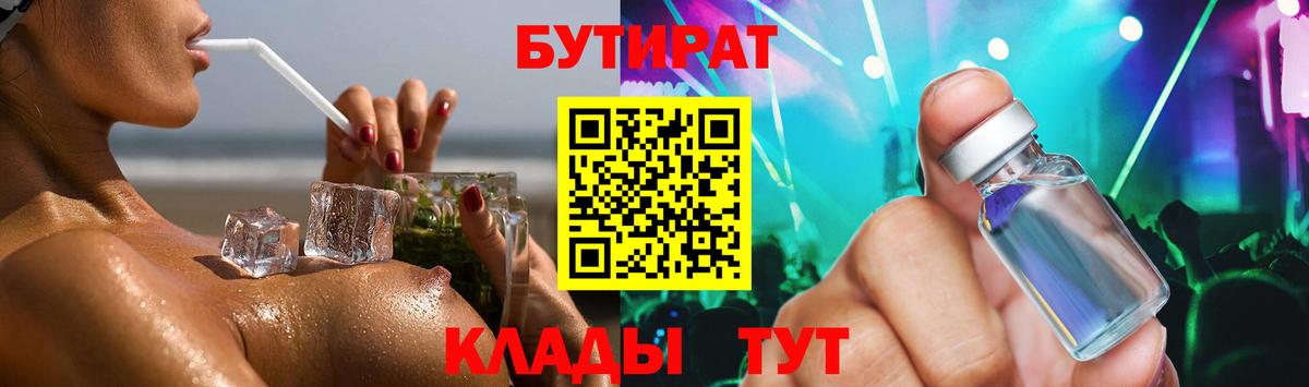БУТИРАТ  БУТИРАТ бутандиол  Вход с VPN  Лабытнанги 